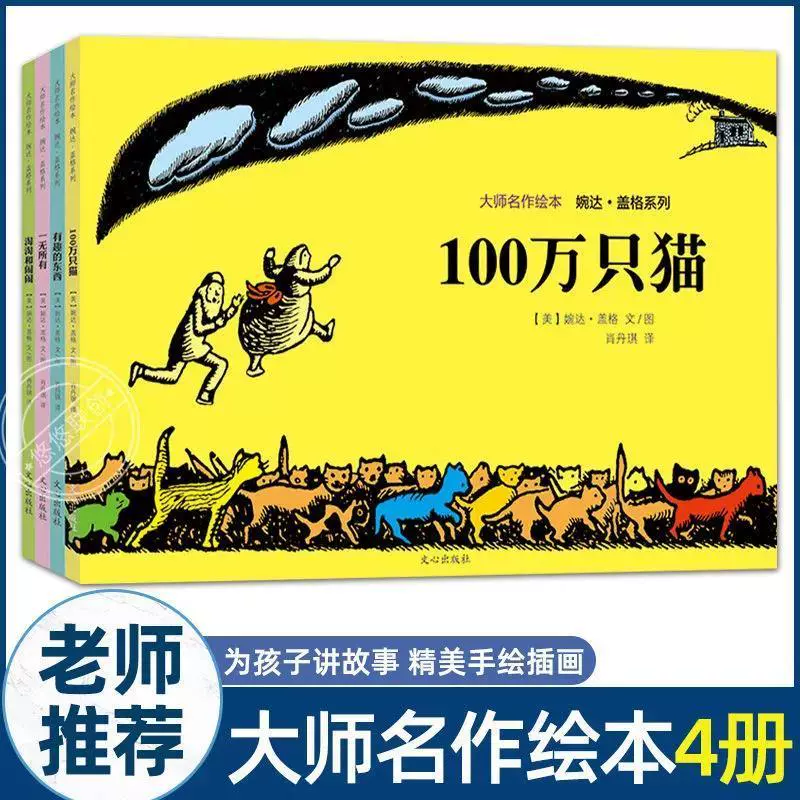 全套4册大师名作绘本馆婉达盖格系列100万只猫儿童文学大奖大师名作绘本幼儿儿童宝宝童话绘本图画书0 3 5 6 8岁畅销图书睡前故事