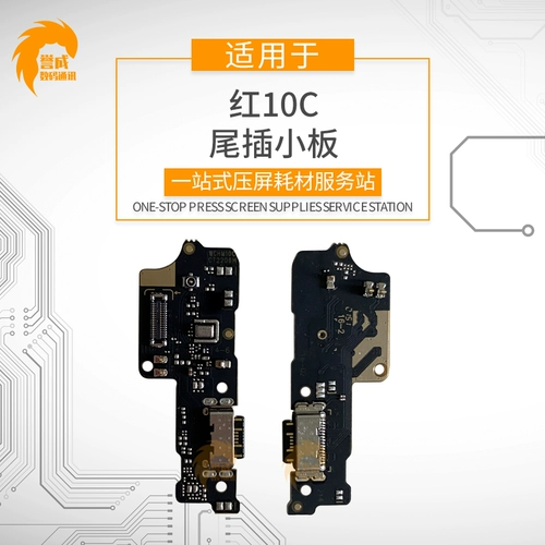 Подключение хвостовой платы Юченга подходит для маленькой платы хвоста Xiaomi Redmi 10c, зарядка для зарядки хвоста телефона USB.