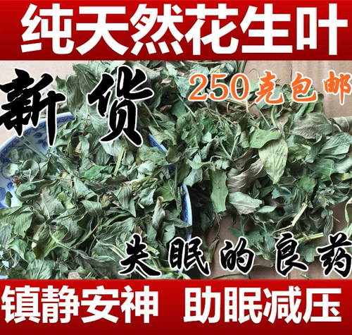 Китайская травяная медицина Фермеры, выдерживающие сушеные арахисовые арахисовые арахисовые арахисовые листья и чай натуральные арахисовые листья 250 г новые товары бесплатная доставка