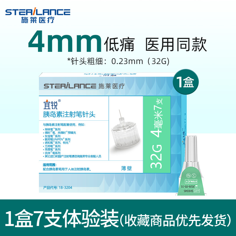 施莱宜锐胰岛素注射笔针头一次性0.23*4mm通用糖尿病打司美格鲁肽