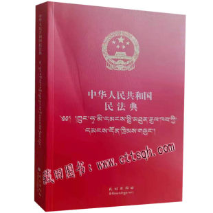 中華人民共和国民法典 (チベット中国語) - 滄天チベット語書籍