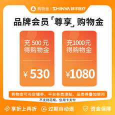 互联网医疗/保健用品购物金 【购物金】新华医疗购物金 可叠加店铺优惠券