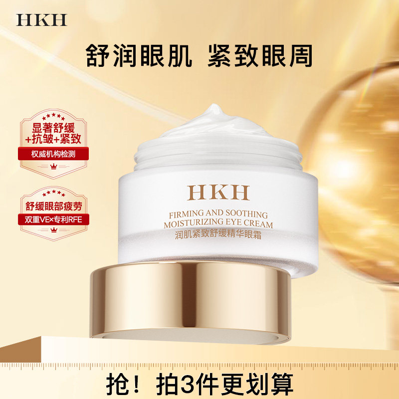 HKH抗皱紧致舒缓眼霜淡化黑眼圈细纹补水眼部精华天猫109元