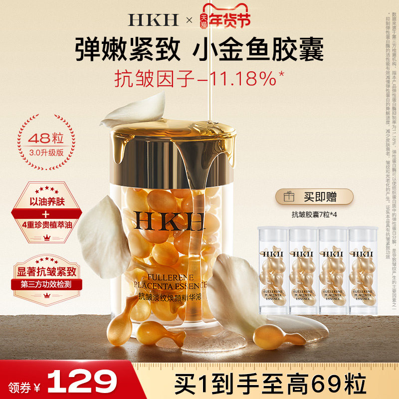 HKH弹嫩小金鱼胶囊精华油抗皱紧致淡纹补水保湿养肤滋润面部次抛,美容护肤/美体/精油,淘宝优惠券,粉丝福利购,淘宝优惠卷