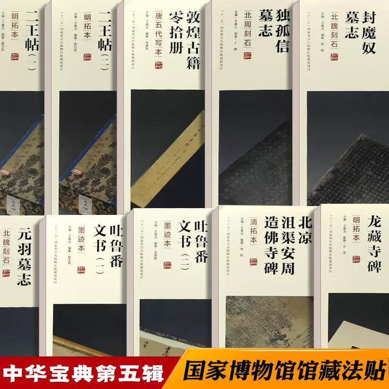 正版現貨10本中華寶典中國國家博物館館藏法帖書系（第四輯）原大精印