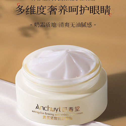 研春堂黄芪抗皱眼霜护理眼霜改善黑眼圈眼袋鱼尾眼角纹保湿lilia