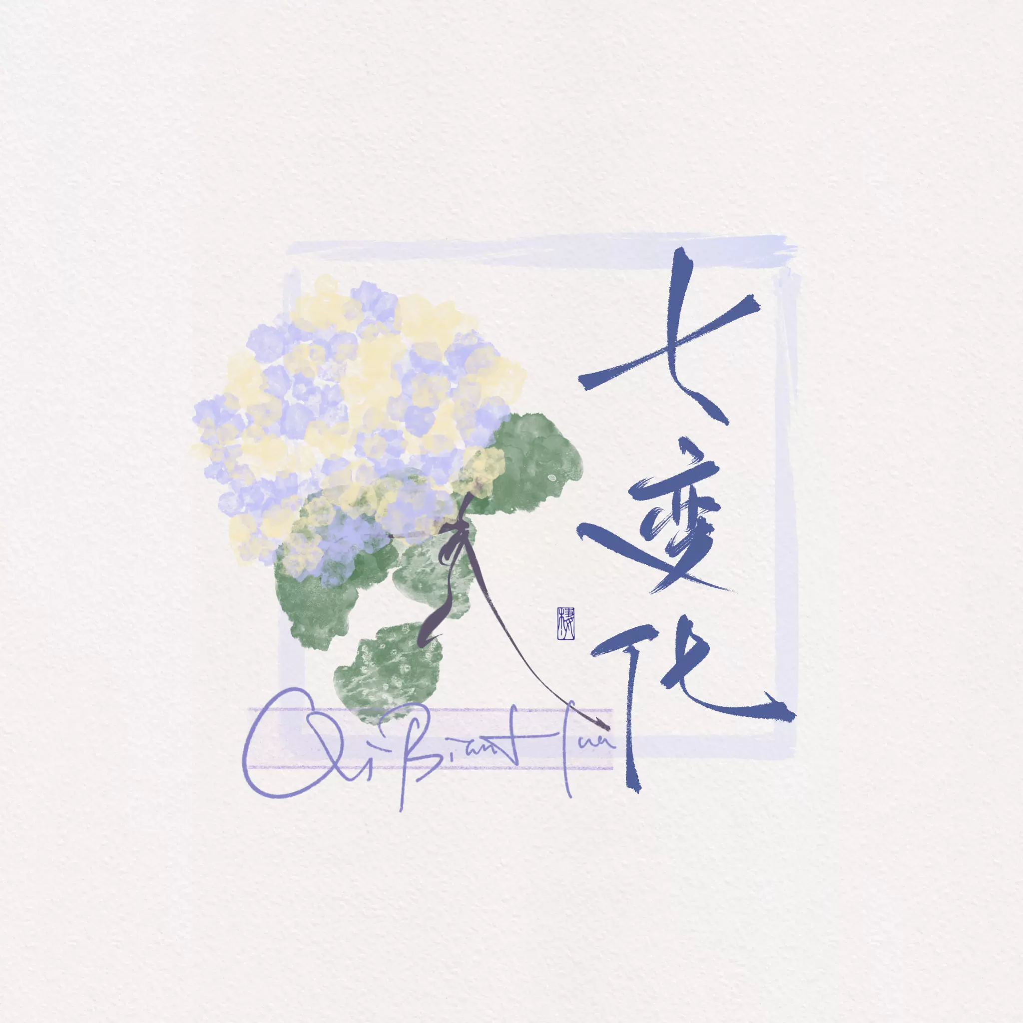 有间字馆 越过春夏 日系和风 板写约稿手写书法头像水印id壁纸