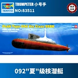 Кастинга мировой трубы 1/350 Китайского флота 092 «Лето» классовая стратегическая ядерная подводная лодка 83511