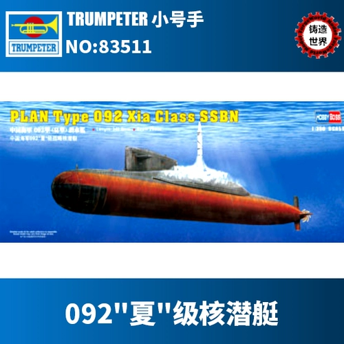 Кастинга мировой трубы 1/350 Китайского флота 092 «Лето» классовая стратегическая ядерная подводная лодка 83511