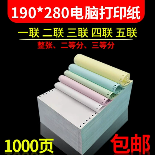 190 мм, два, три, четыре -пять -ежедневные компьютерные печатные бумаги 1/2/3 и другие многоуровневые принтеры принтеры 1000 страниц