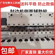 Кромкооблицовочный станок 封边机窄边辅助轮改装窄板小板短板 上下侧面辅助器压轮500/900长 Yd