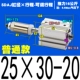Обычный SDAJ25*30-20