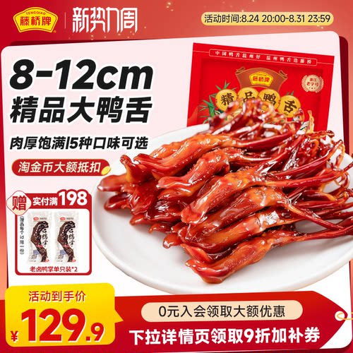 爆款鸭舌 个大好吃 口感香醇 好吃不腻口