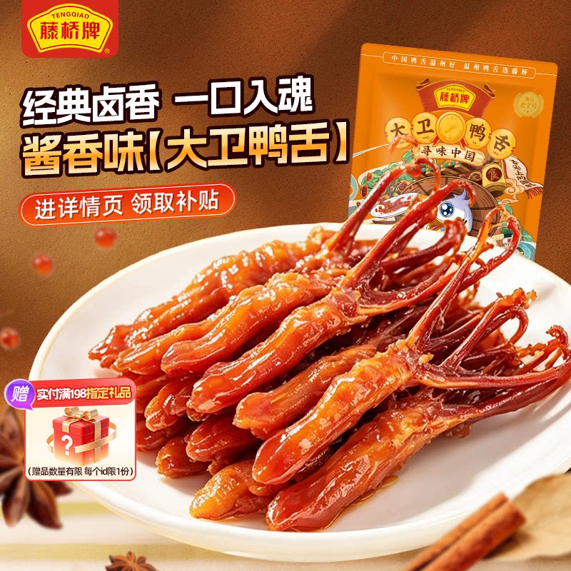 【百亿补贴】藤桥牌温州特色卤味零食小吃大卫的鸭舌408g 温小实拍商品图