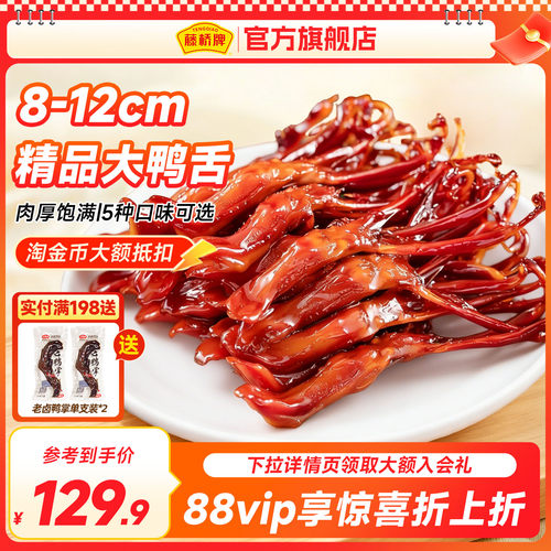 爆款鸭舌 个大好吃 口感香醇 好吃不腻口