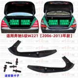 Подходит для задней крышки Mercedes-Benz W221, заднего фонаря S300, багажника S350, желоба S400, декоративной панели S500, полосы S600.