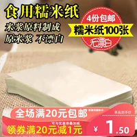 Nougat специальная клейкая рисовая бумага Упаковка бумаги из говядины с клейкой рисовой бумагой Съедобное сахарное покрытие 100 листов/заключение