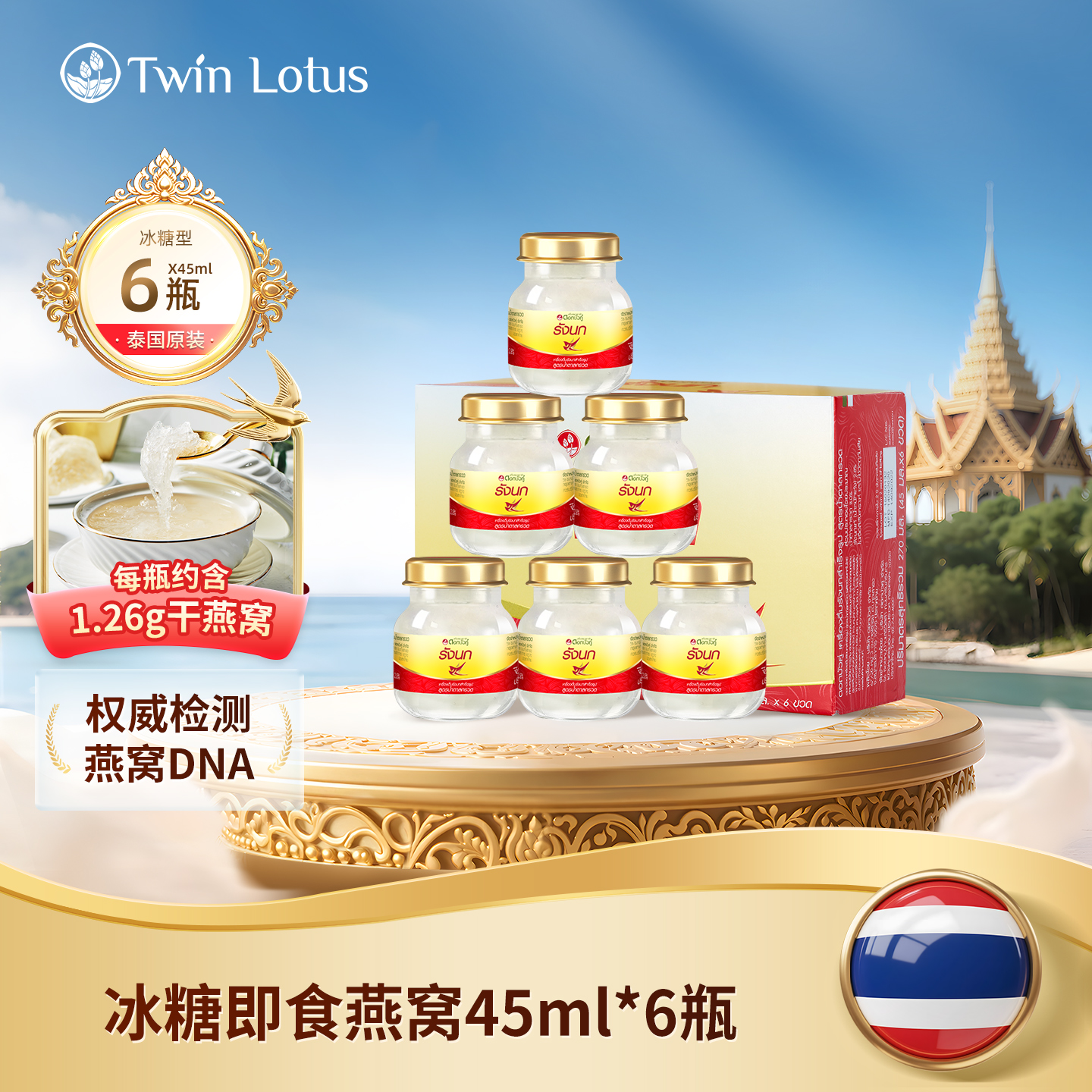 备】泰国双莲2.8%含量即食燕窝45ml*6瓶孕妇进口正品冰糖