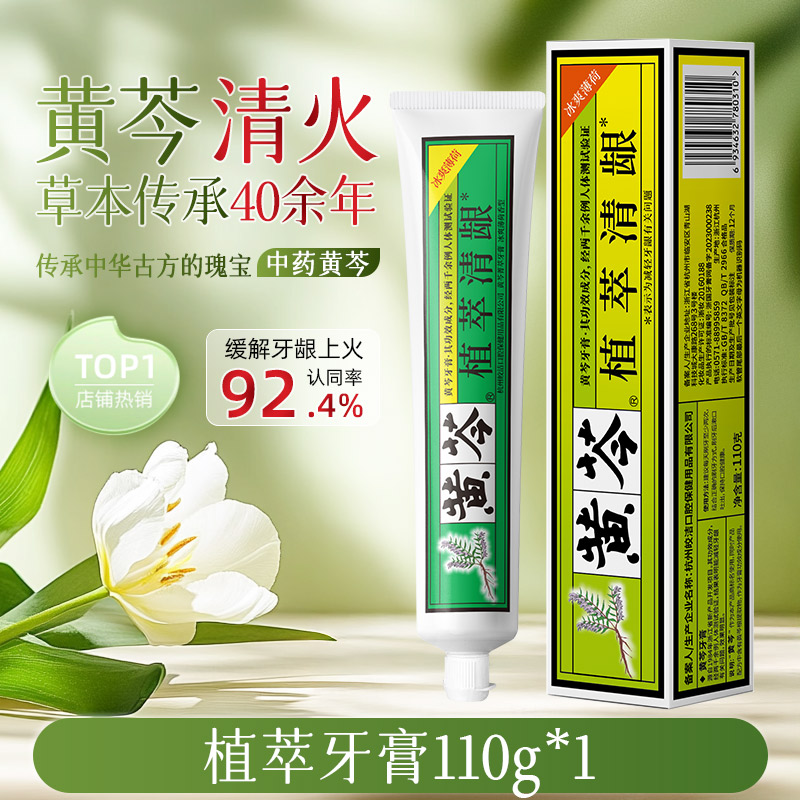 黄芩 植萃清龈牙膏 110g*3支 双重优惠折后￥9.9包邮 送牙刷2支