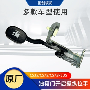 Подходит для Changan cs75plus/cs35, топливный бак, наружная ручка управления открытием двери, механизм с пряжкой, внешняя крышка, оригинальная ручка