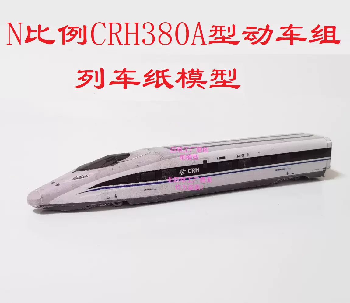 匹格n比例和諧號CRH380D型動車組列車模型3D紙模DIY火車高鐵模型-Taobao