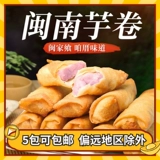5 Пакет Tsharma Tsuboya Quanzhou Minnan Specialty West Street Fried Taro Rolls of Taro Rolls Botel Nut Roll 12