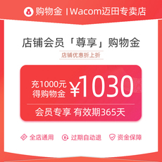 3c数码配件购物金 【wacom迈田专卖店】会员专享购物金-全店通用