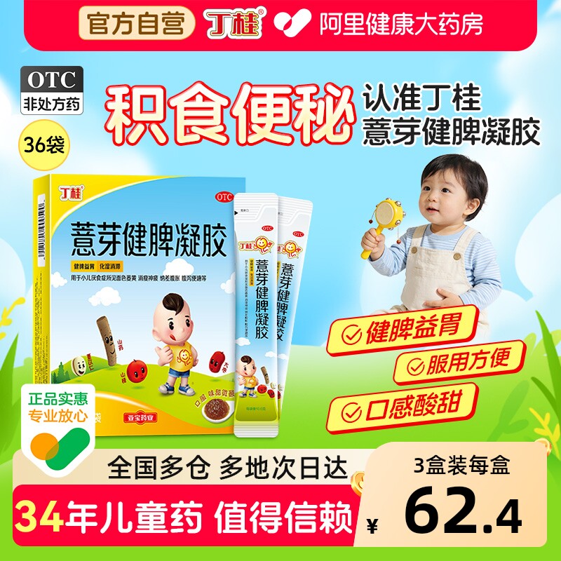 丁桂薏芽健脾凝胶健脾胃儿儿童化积婴儿宝宝小儿积食消食调理健胃 - 淘宝联盟商品