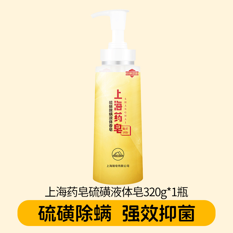 上海药皂硫磺液体香皂抑菌除螨硫磺皂沐浴露洗脸洗发皂通用沐浴皂
