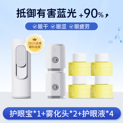 雾以希叶黄素护眼喷雾雾化智能润眼仪舒缓眼疲劳眼干模糊眼部护理