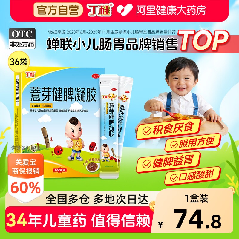 丁桂薏芽健脾凝胶健胃健脾胃儿童化积官方宝宝小儿消食积食孩子