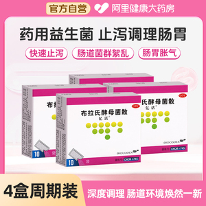 亿活布拉氏酵母菌散otc布拉氏益生菌10袋*4