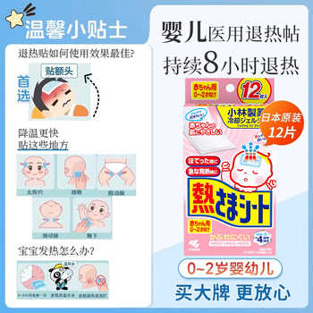 历史新低!小林婴儿退热贴婴幼儿退烧贴医用冰宝贴儿童小儿发烧物理降温冰凉实付19.3元到手包邮