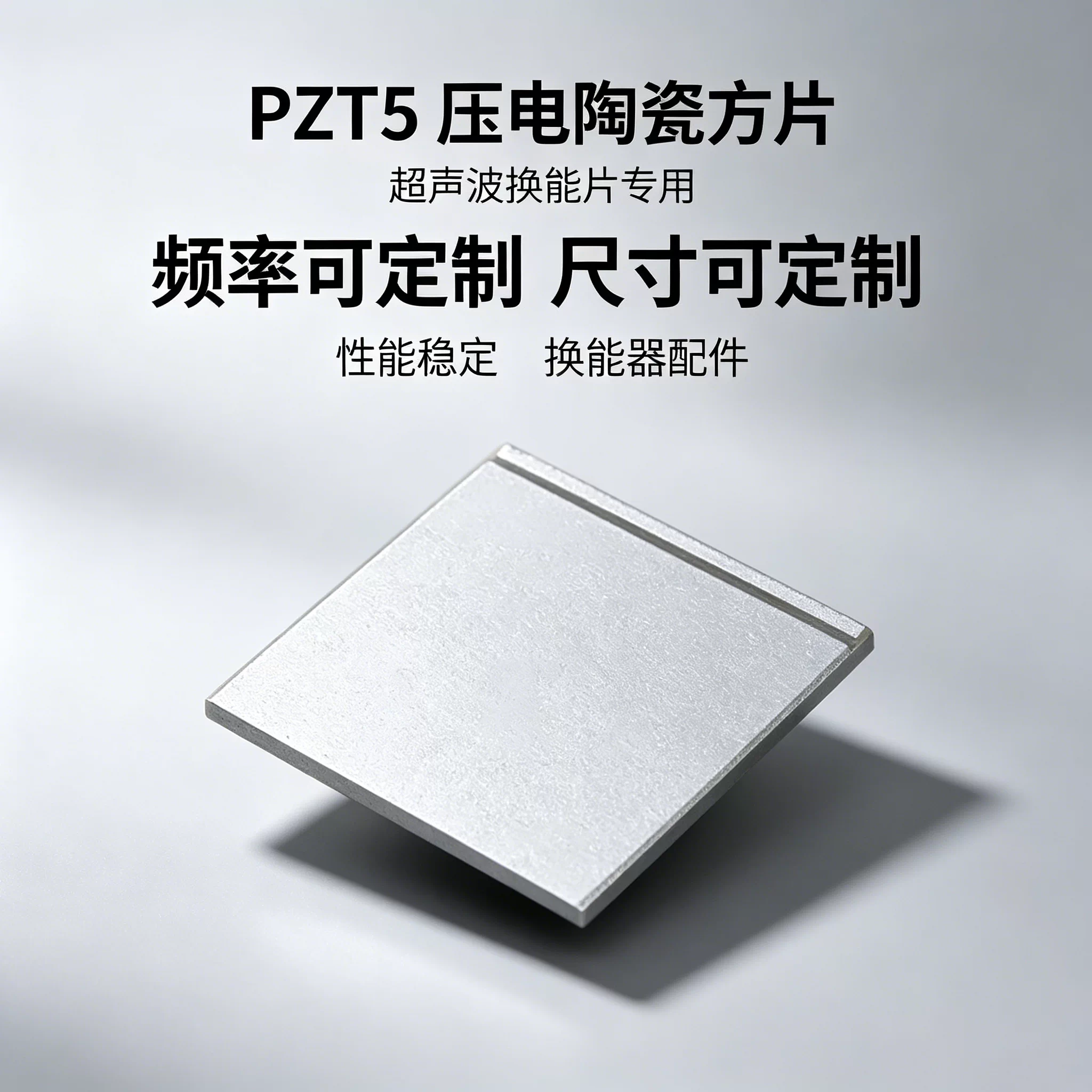 方形压电陶瓷片