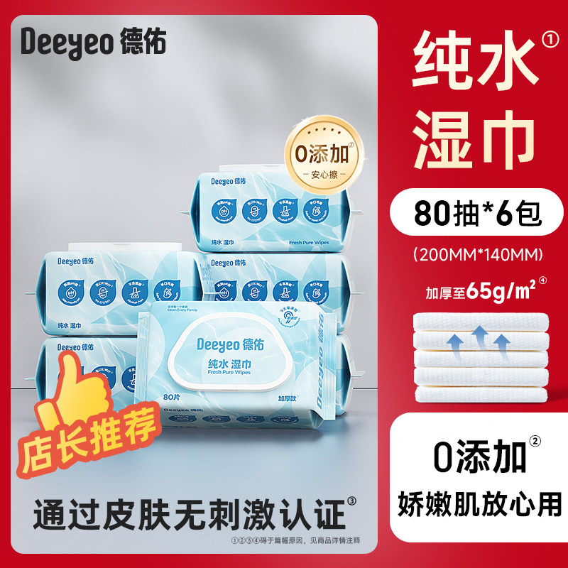 【下拉详情享大额补】德佑纯水湿巾纸婴儿手口湿纸巾家用大包80抽
