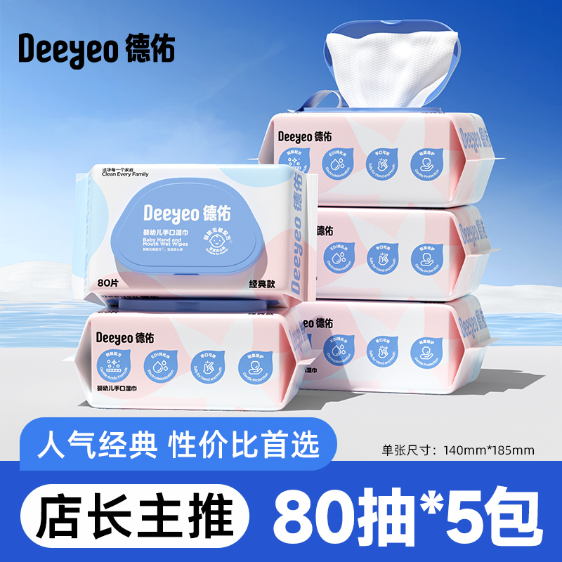 德佑婴儿手口湿巾纸宝宝儿童湿巾