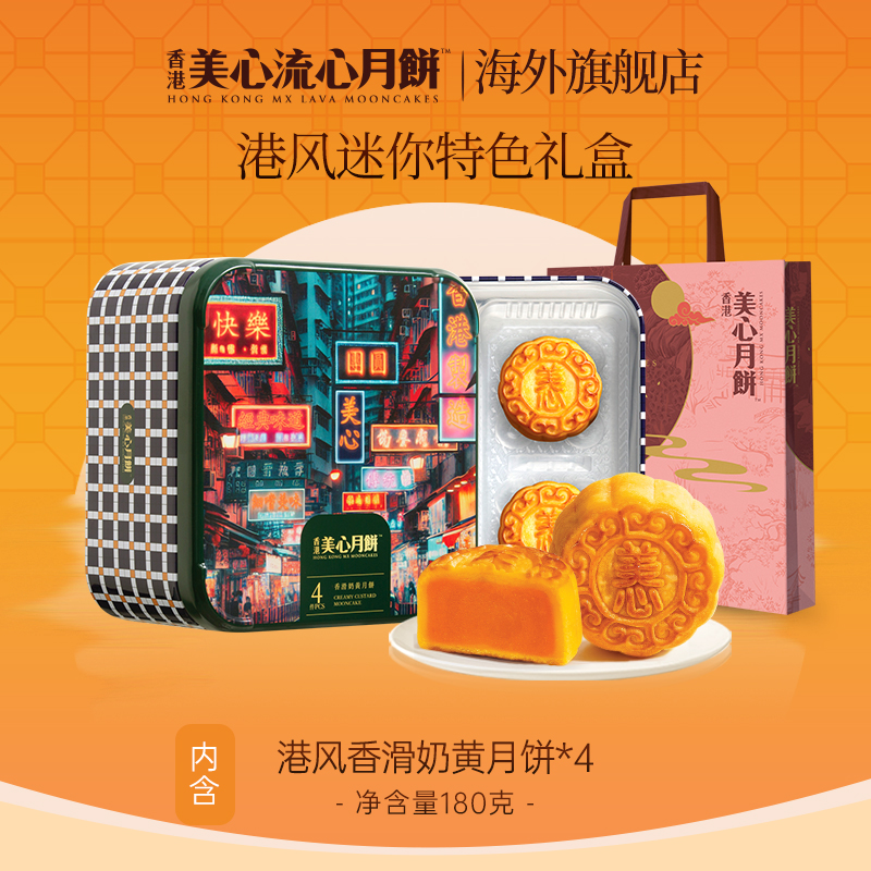 【香港美心】打卡港风奶黄月饼