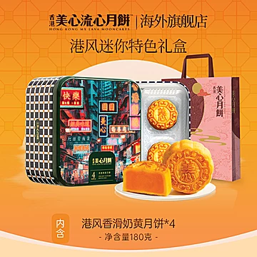 【香港美心】打卡港风奶黄月饼