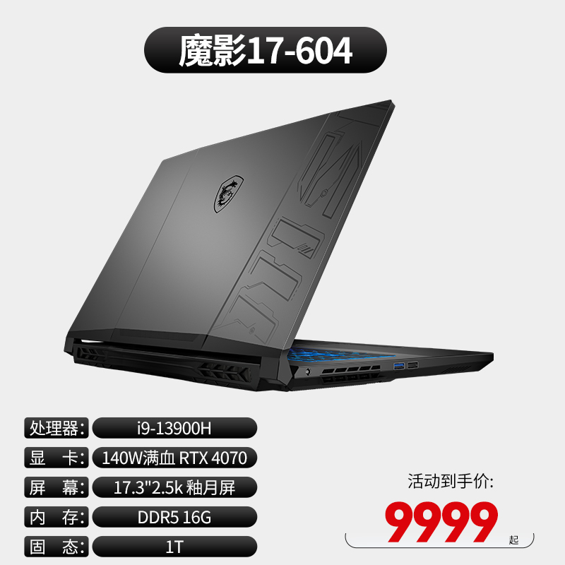 i9-13900H/RTX4070 140W满血/2.5K/17.3英寸