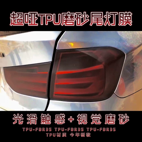 Автоматическая пленка TPU Hot Repair Matte Frosted Tail Light Fury Furights, почерневшие подсветленные ярко -черные защитные цветовые пленки