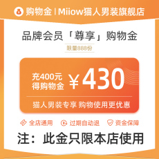 Мужские магазины золота 猫人男装旗舰店品牌尊享客户优惠券 充400得430