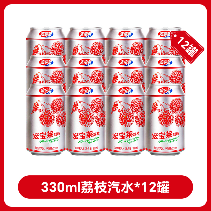宏宝莱荔枝味果味汽水330ml*12罐饮品东北怀旧碳酸饮料国货汽水