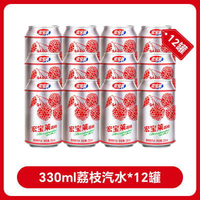 宏宝莱荔枝味果味汽水330ml*12罐饮品东北怀旧碳酸饮料国货汽水
