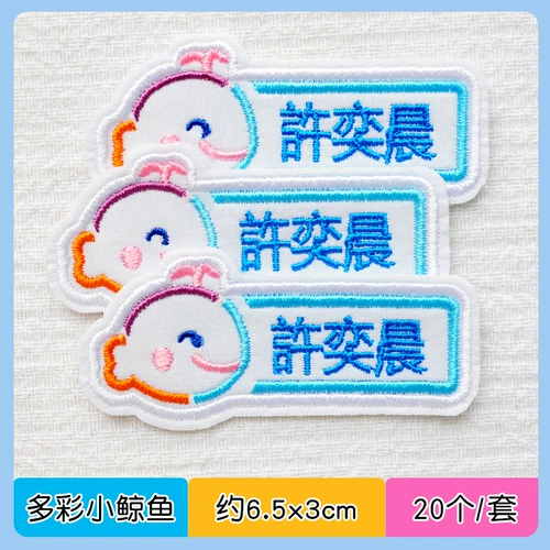 Именная наклейка для детского сада, детский пластырь, водонепроницаемая форма, с вышивкой