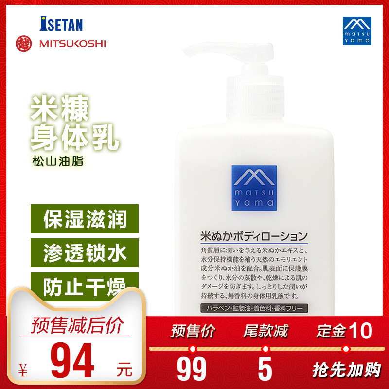 日本制进口松山油脂 M-mark米糠身体乳300mL 保湿滋润