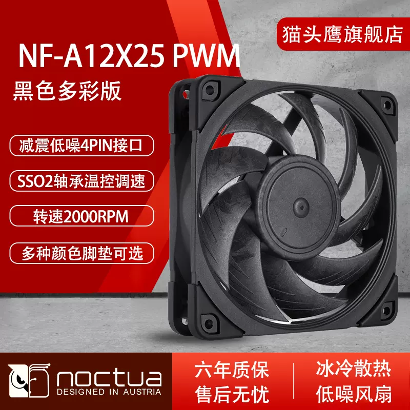 猫头鹰(NOCTUA)NF-A12x25 PWM black 12cm风扇智能温控水冷散热器-Taobao