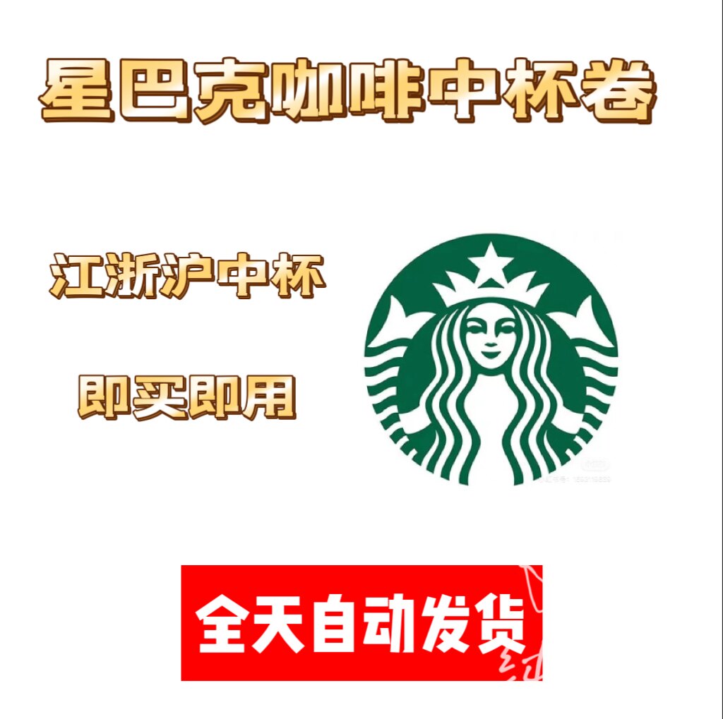 Ваучер в оффлайн-магазине Starbucks Jiangsu Shanghai Zhejiang Latte American Furui Baijiaoma Cold Brew Big Cup Изображение 1