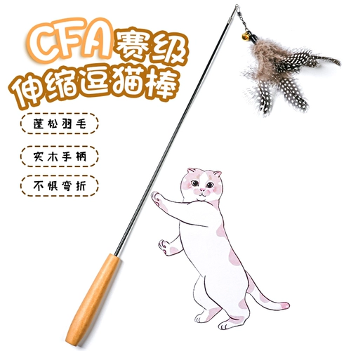 CFA Race Telecopic Cat Stick Toy Cat Toy замените перья с удилищами, кусая деревянную ручку котенка, Hi Toys