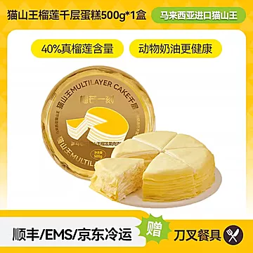 【榴芒一刻】猫山王榴莲千层蛋糕500g