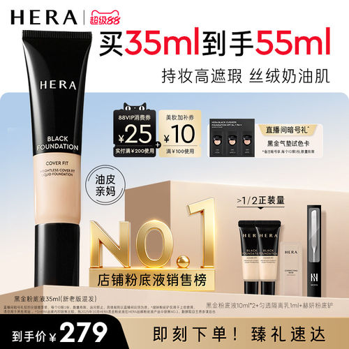 Hera/赫妍黑金持妆粉底液遮瑕哑光不假面持久韩国养肤混油伪素颜